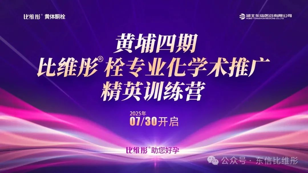 黄埔四期·比维彤?栓专业化学术推广精英训练营圆满落幕